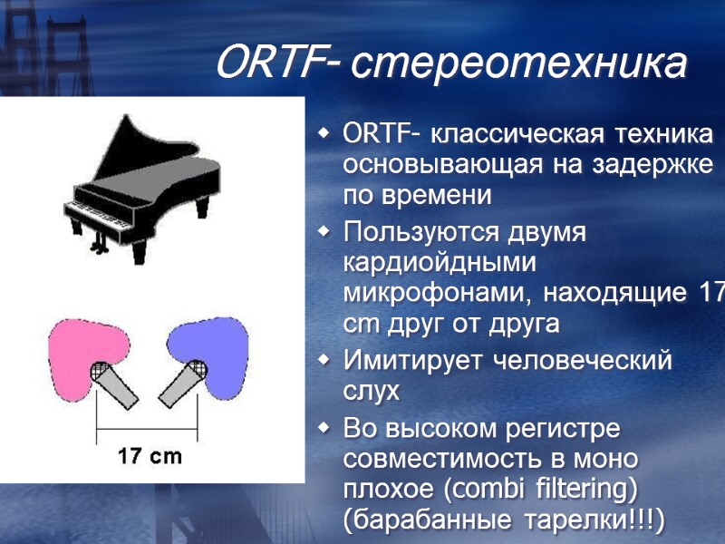 ORTF- стереотехника ORTF- классическая техника основывающая на задержке по времени Пользуются двумя кардиойдными микрофонами,